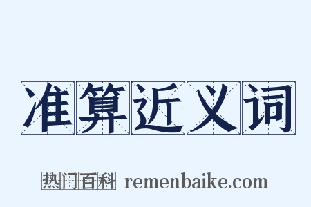 准算近义词是什么意思的图片